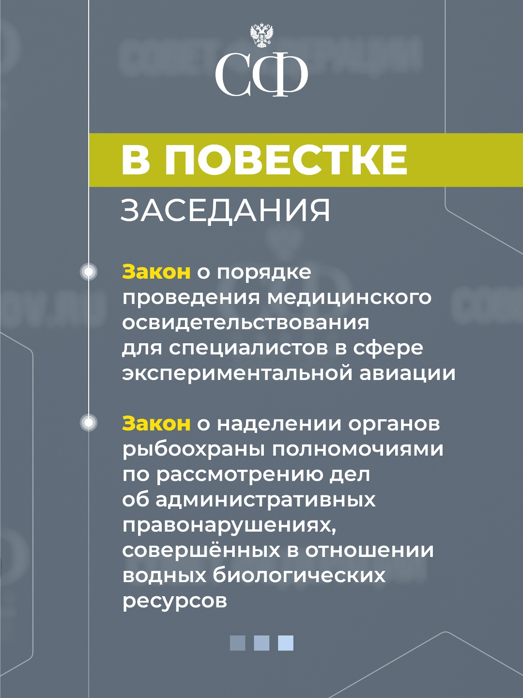 20 мая в 10:00 состоится 613-е пленарное заседание Совета Федерации