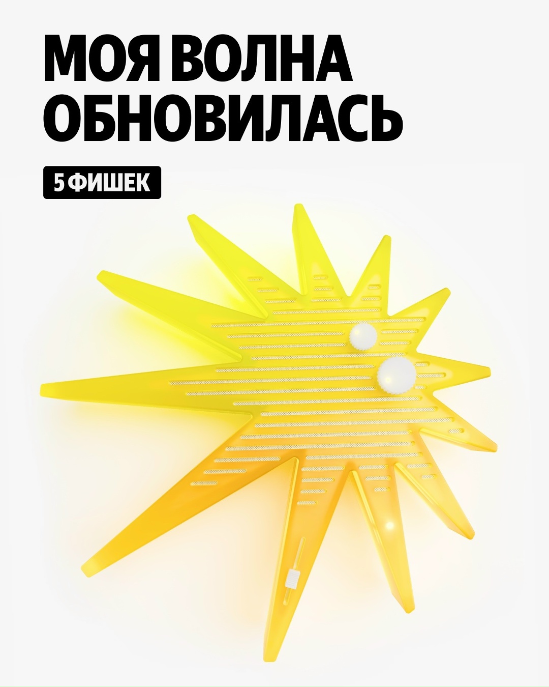 Пора встряхнуть Мою волну. Мы обновили Яндекс Музыку: добавили гиперконтекстные рекомендации, больше новых открытий и неожиданных фактов