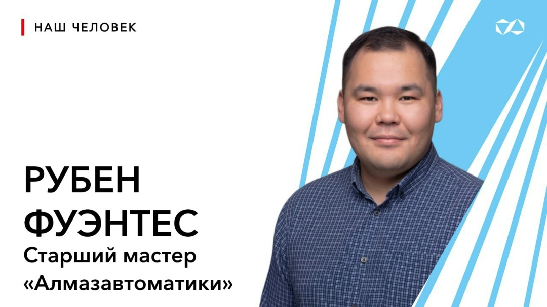 Рубен Фуэнтес — от инженера третьего разряда до старшего мастера «Алмазавтоматики»