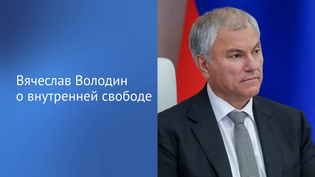 «Когда говорим о свободе, важна внутренняя свобода. В первую очередь — от зависимостей
