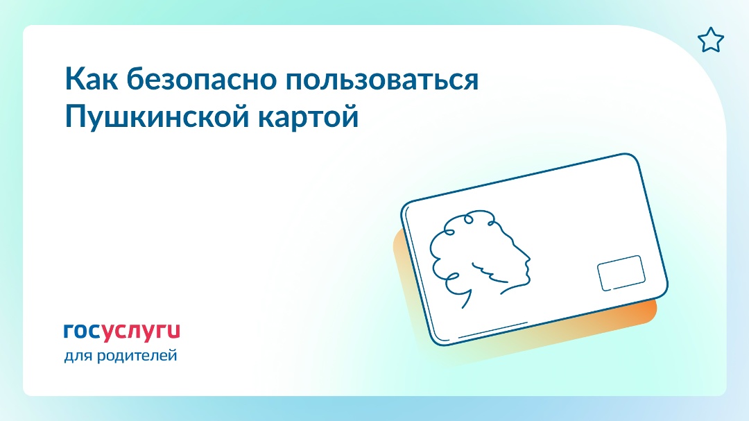 Защитите детей от мошенничества с Пушкинской картой