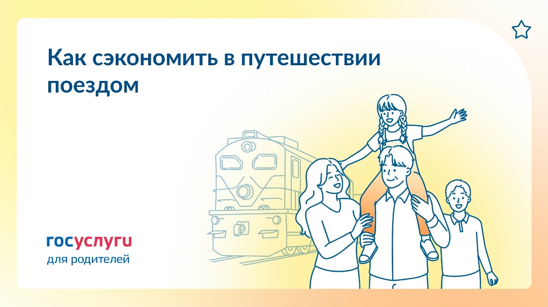 Льготы детям и родителям при поездках по железной дороге