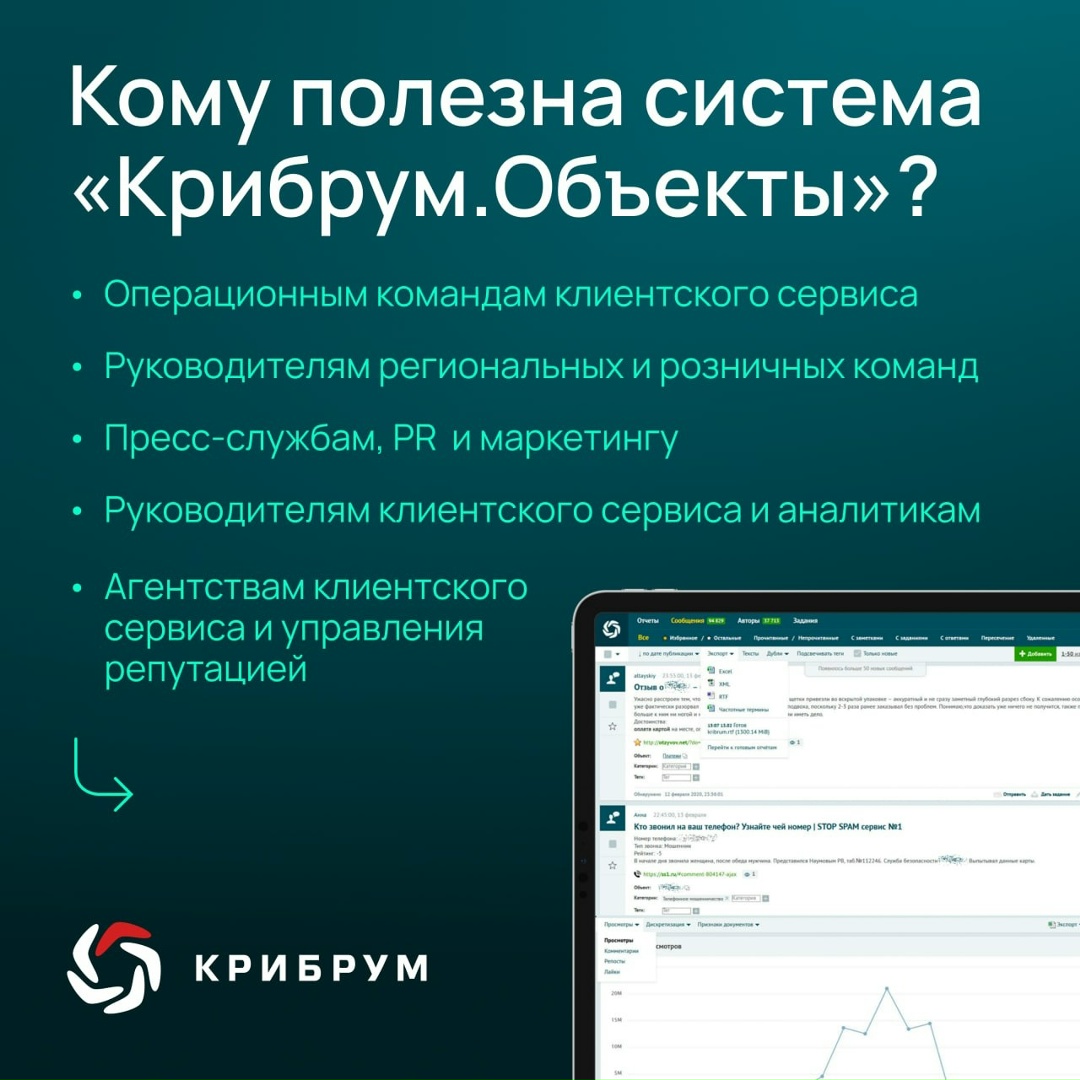 «Крибрум.Объекты» — это система, созданная для отслеживания упоминаний компании в СМИ и социальных медиа, оценки качества клиентского сервиса и работы с…