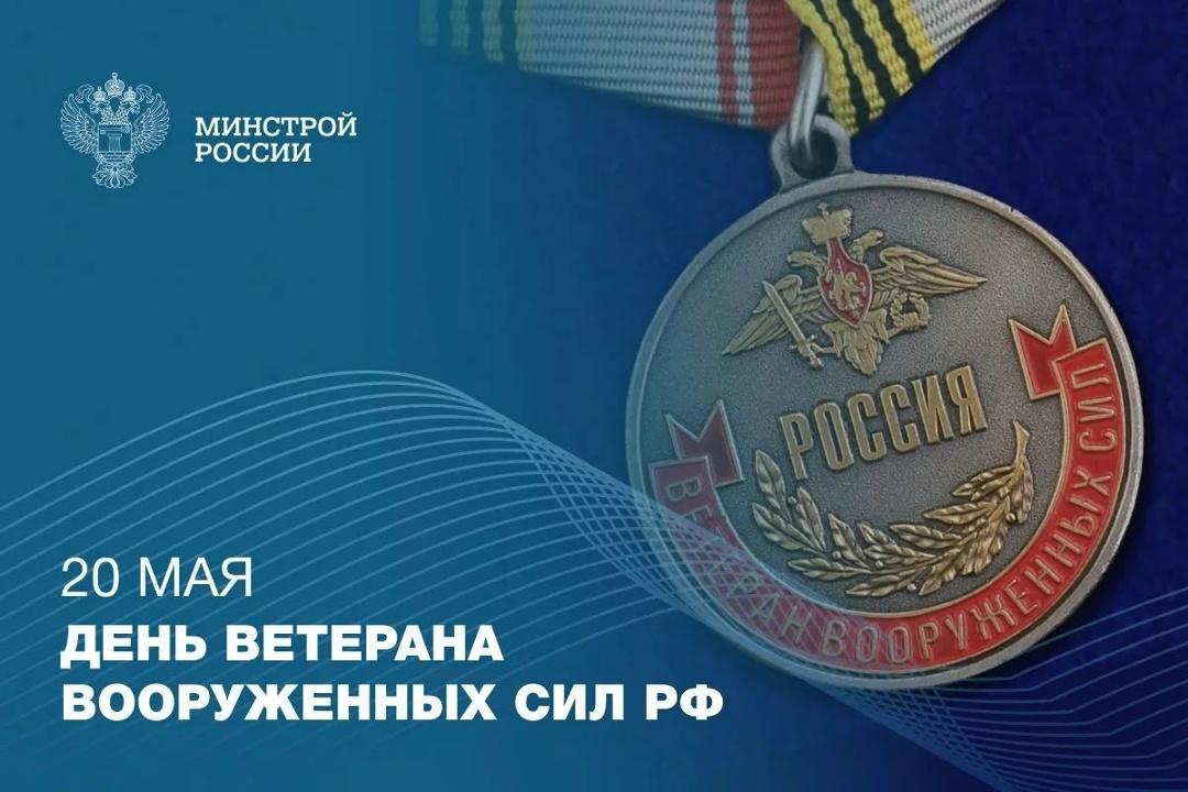 20 мая отмечается День ветеранов Вооруженных сил Российской Федерации