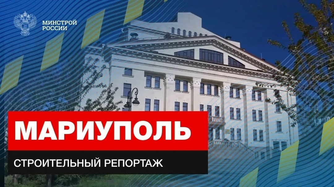 Журналист, член Общественного совета Минстроя России Игнат Бушухин приехал в Мариуполь, чтобы оценить текущее градостроительное состояние города и перспективы…