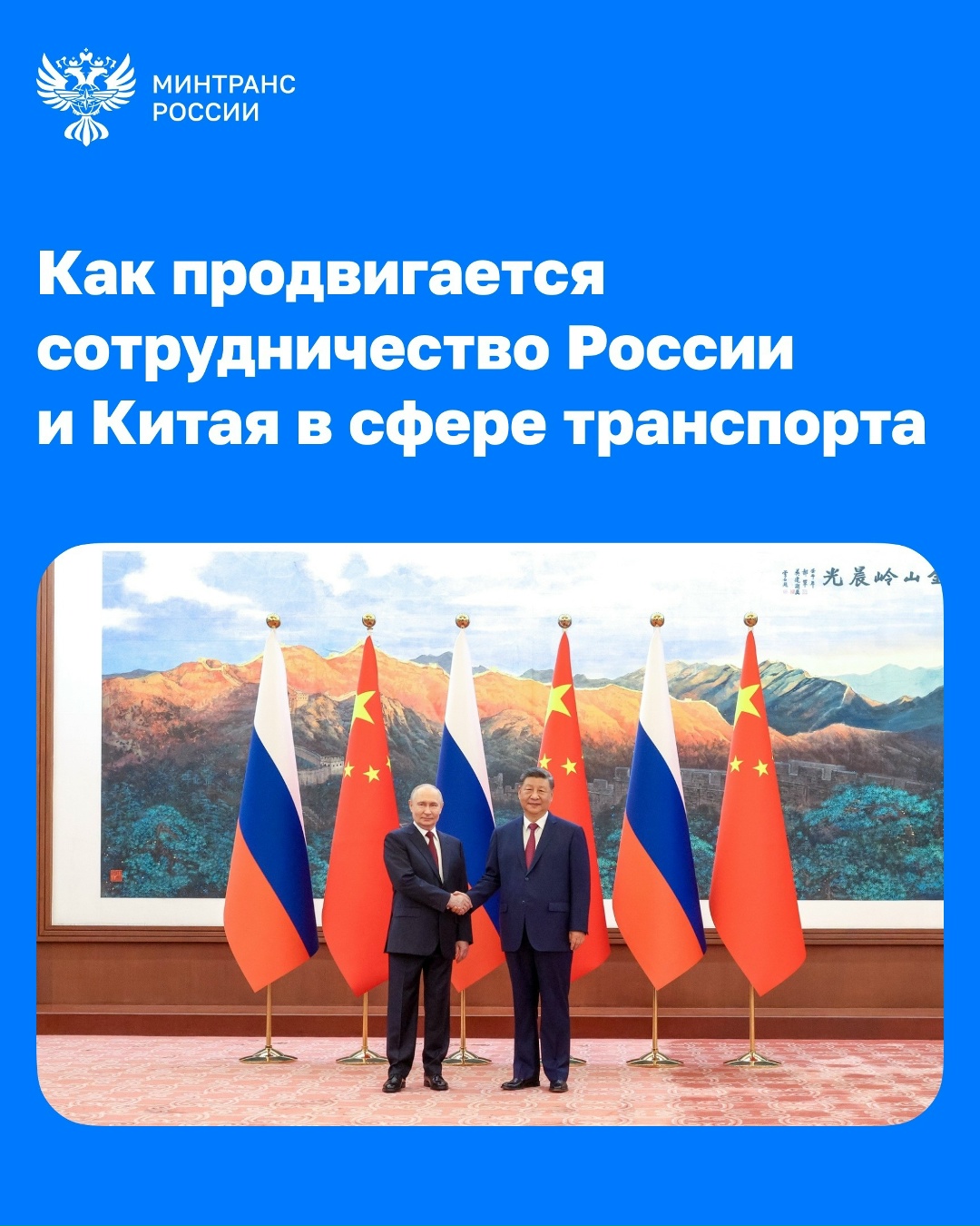 Лидеры России и Китая обсудили сотрудничество в транспортной сфере