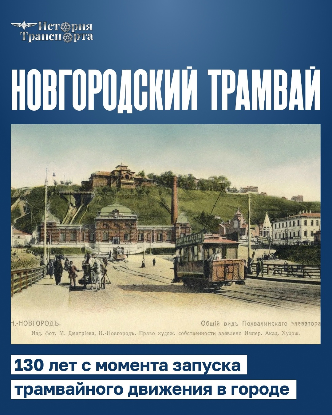 130 лет назад в Нижнем Новгороде проехал первый трамвай