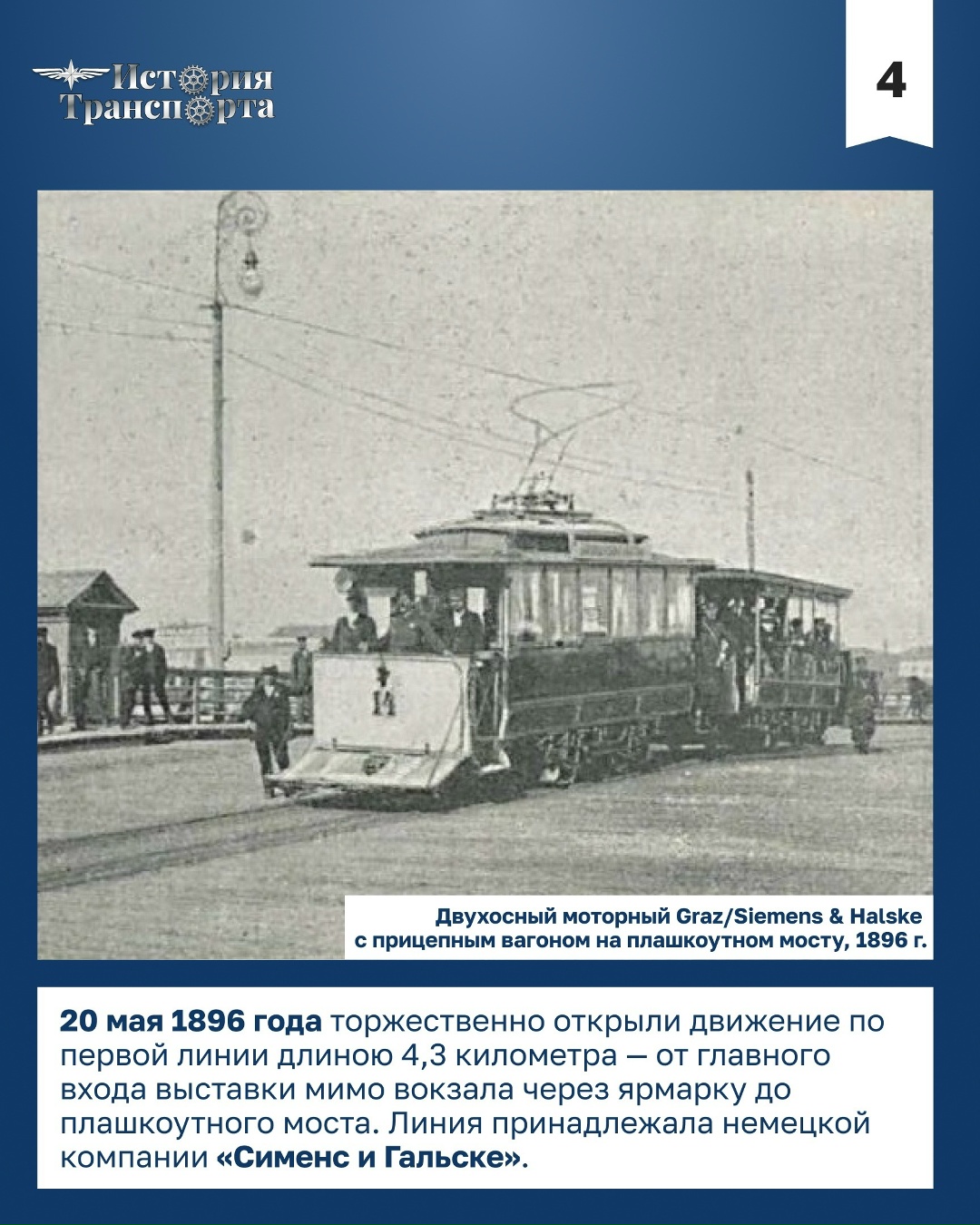 130 лет назад в Нижнем Новгороде проехал первый трамвай