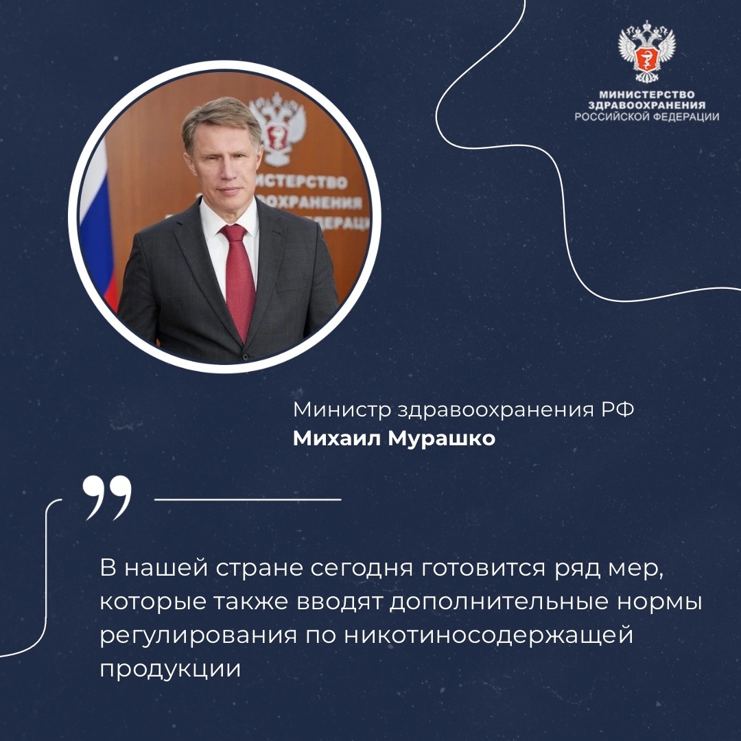 Михаил Мурашко: В России сегодня готовится ряд мер для регулирования употребления никотиносодержащей продукции