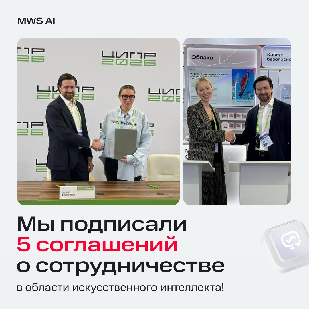 ️ MWS AI везет с ЦИПРа целых ПЯТЬ соглашений о сотрудничестве в области искусственного интеллекта! ️