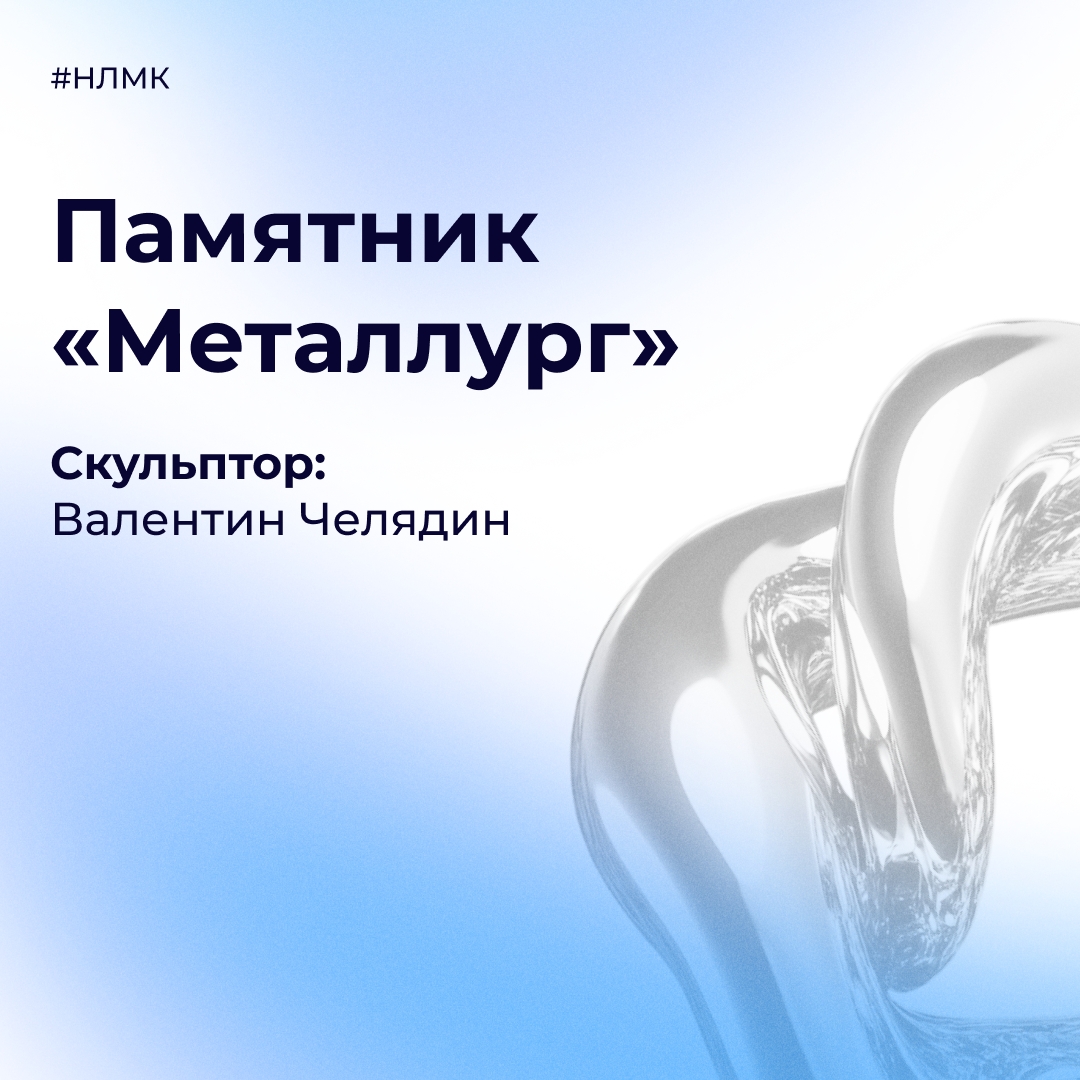 Знаете ли вы, что за комбинатоуправлением НЛМК установлен памятник металлургу?