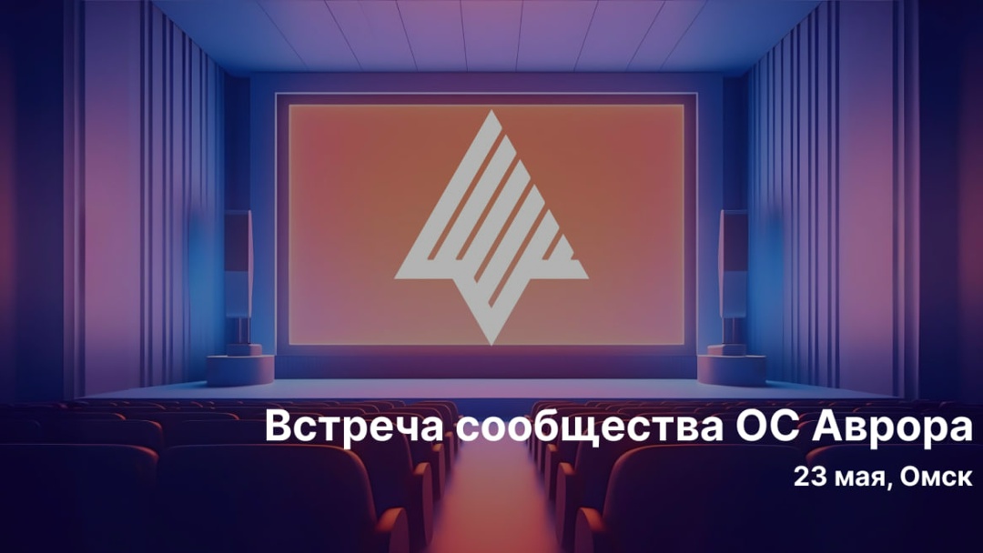 Аврора Квиз — впервые в Омске! Хотите проверить свои знания по платформе Аврора и не только