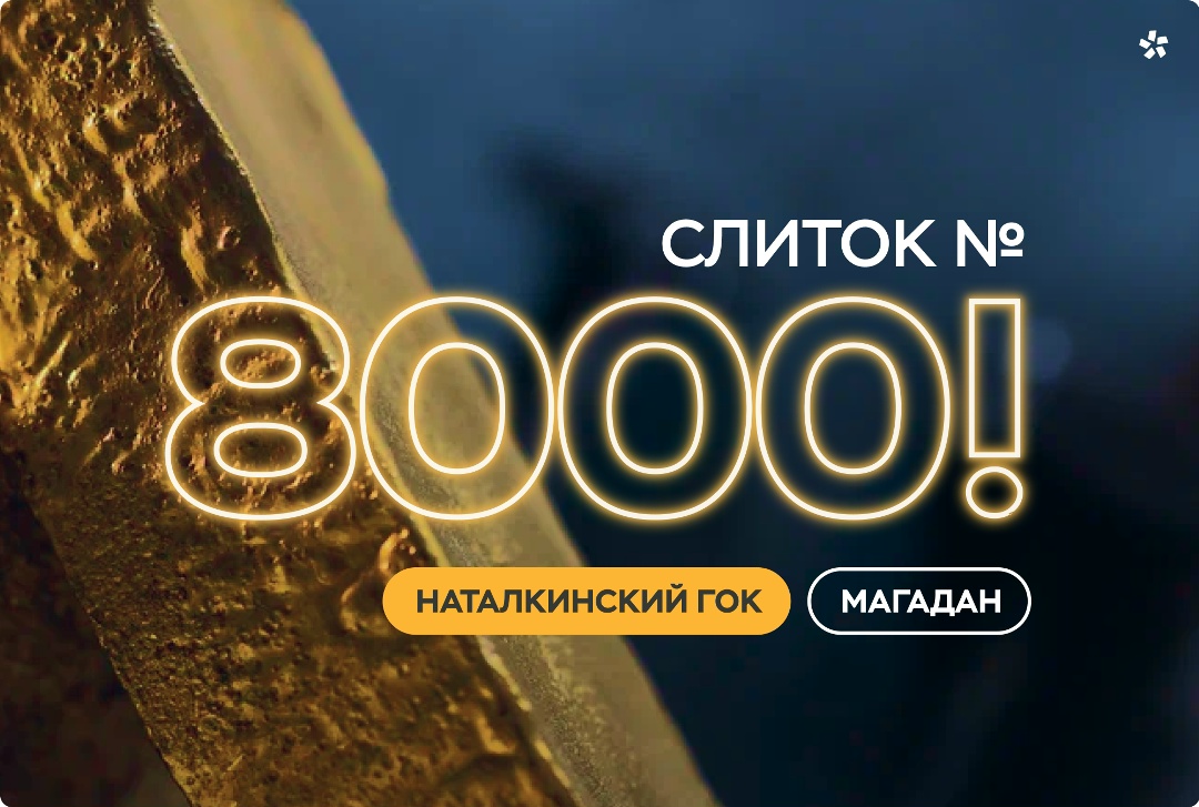 На Наталкинской золотоизвлекательной фабрике выплавили юбилейный 8000-й слиток!