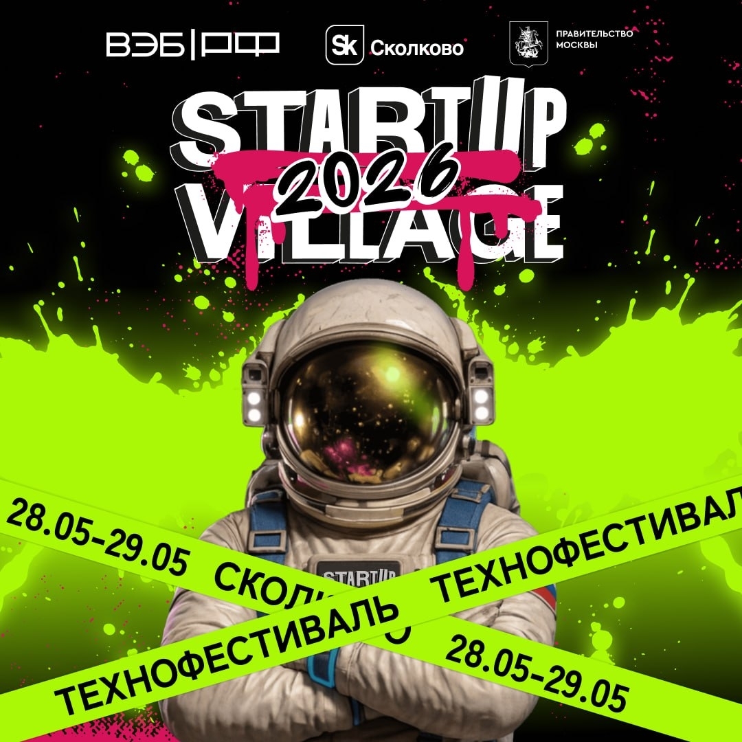Все на Startup Village 2026 в Сколково