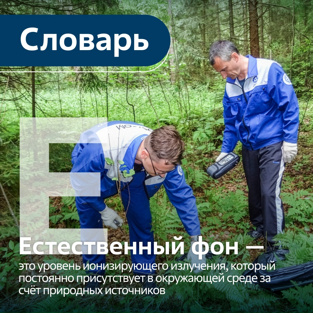 Естественный радиационный фон — это постоянно присутствующее в окружающей среде ионизирующее излучение природного происхождения