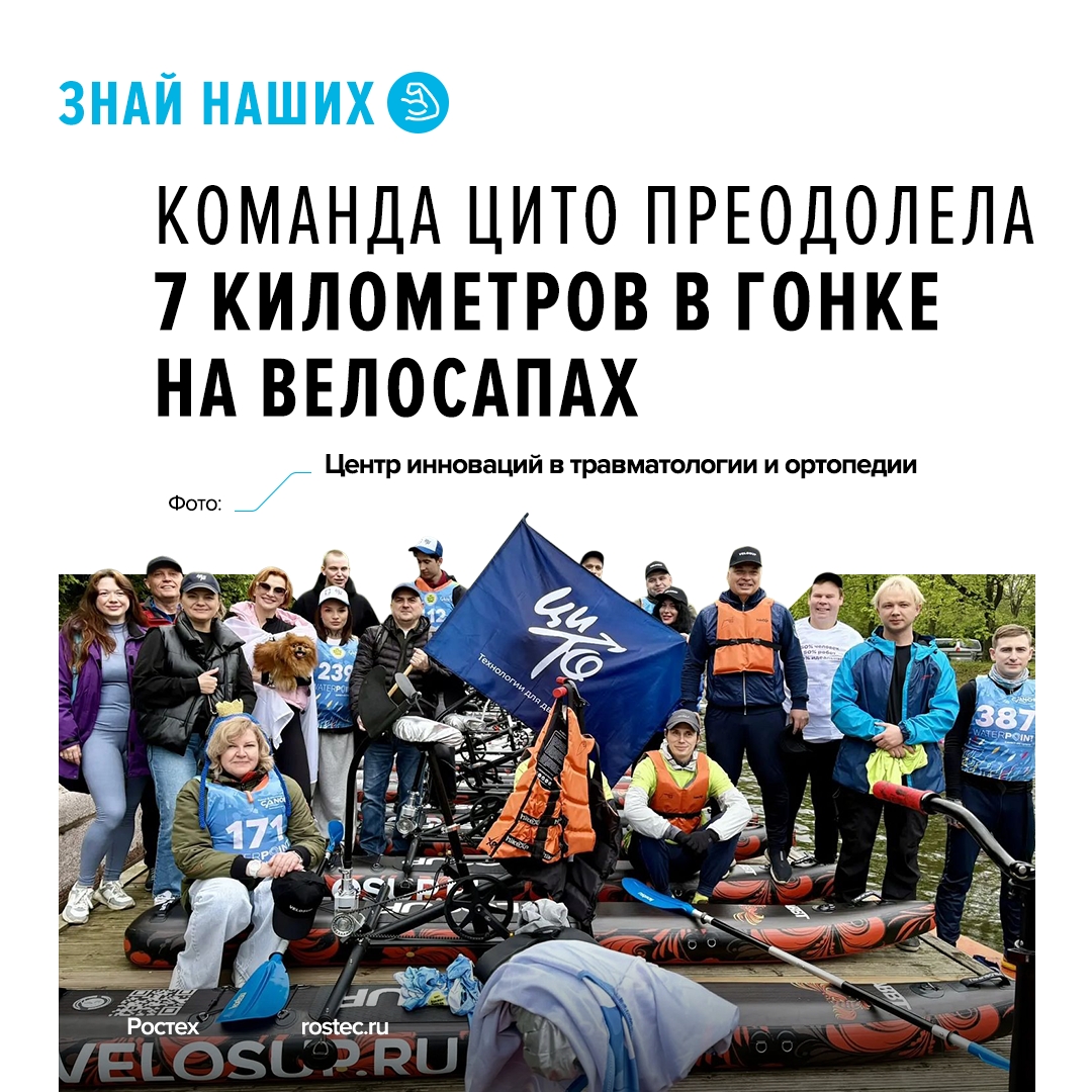Центр инноваций в травматологии и ортопедии (входит в Ростех) продолжает вовлекать пациентов в спортивные мероприятия