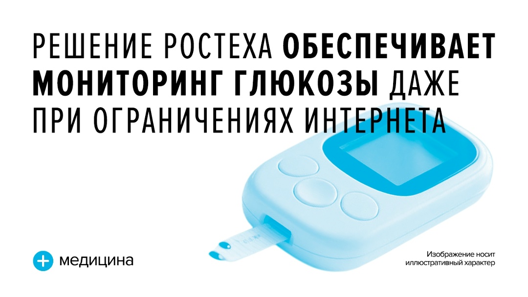 С помощью сервиса «Персональные медицинские помощники» данные системы мониторинга глюкозы автоматически передаются на цифровое рабочее место врача.
