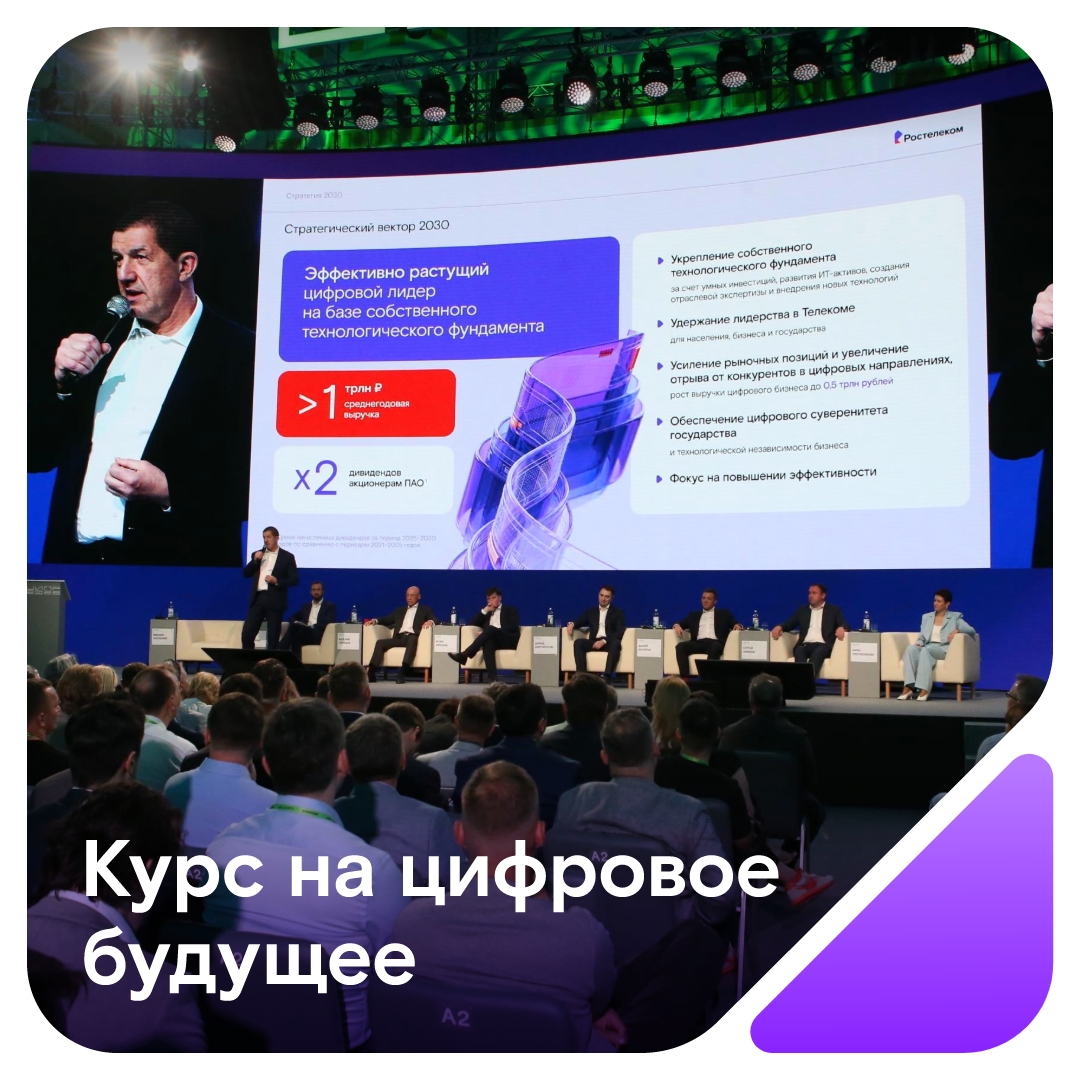 Вперёд, в цифровое будущее! На ЦИПР-2026 мы представили стратегию развития до 2030 года.