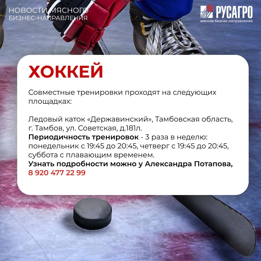 Друзья, Мясной бизнес «Русагро» продолжает развивать корпоративный спорт и заботиться о здоровье своих сотрудников