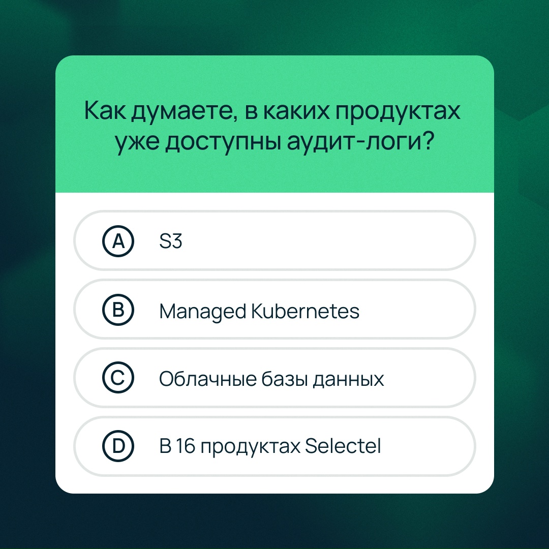 Хотим еще больше аудит-логов Мы расширили линейку продуктов, где есть возможность выгружать аудит-логи