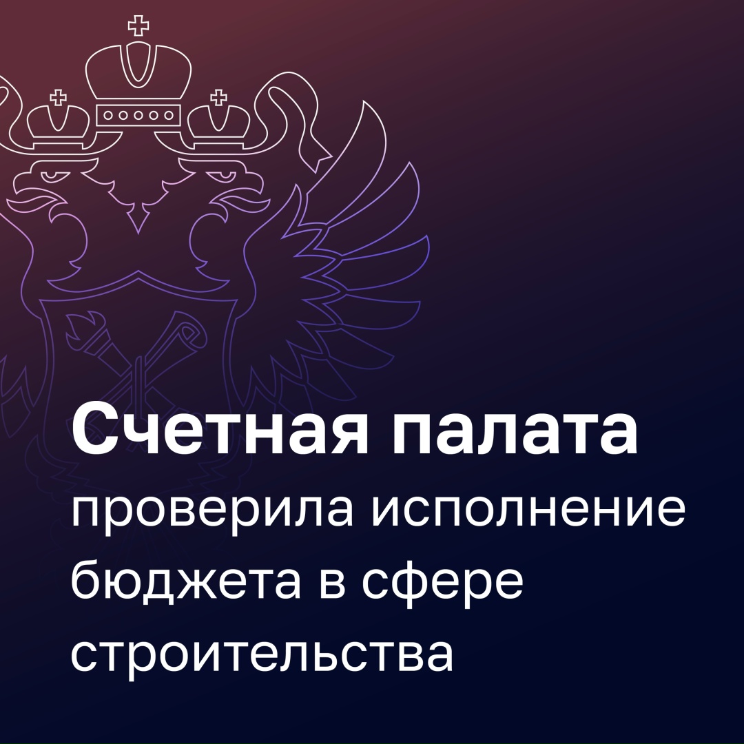 Счетная палата отметила значительный рост дебиторской задолженности Минстроя: за год она увеличилась на 51,7% и составила на начало 2026 года 203,4 млрд рублей