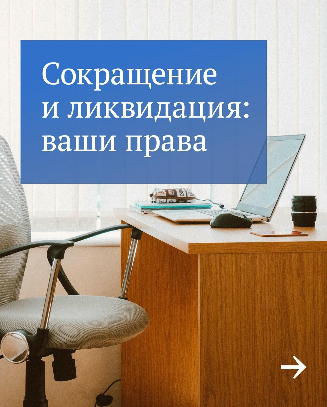 При сокращении штата или ликвидации предприятия особенно важно знать Трудовой кодекс. Например: