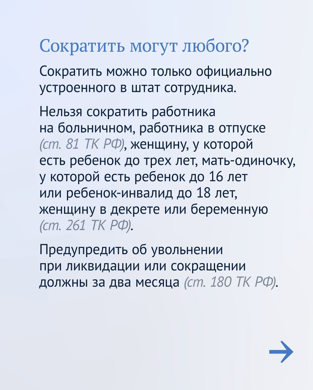 При сокращении штата или ликвидации предприятия особенно важно знать Трудовой кодекс. Например:
