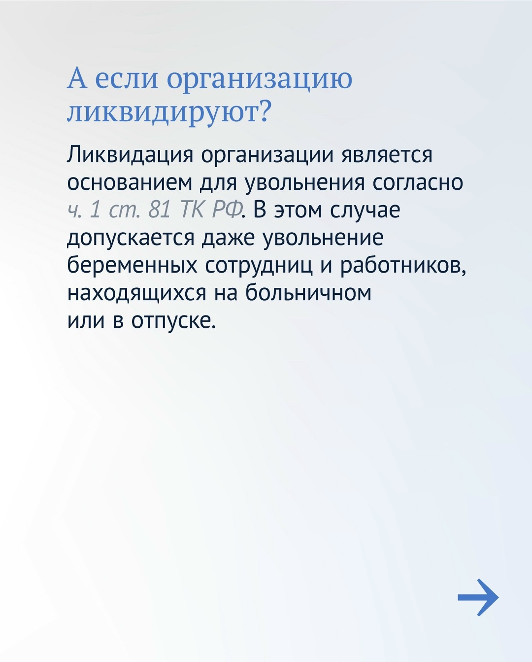 При сокращении штата или ликвидации предприятия особенно важно знать Трудовой кодекс. Например: