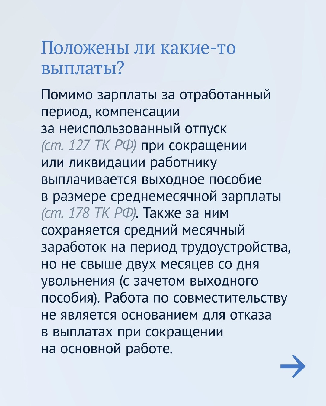 При сокращении штата или ликвидации предприятия особенно важно знать Трудовой кодекс. Например: