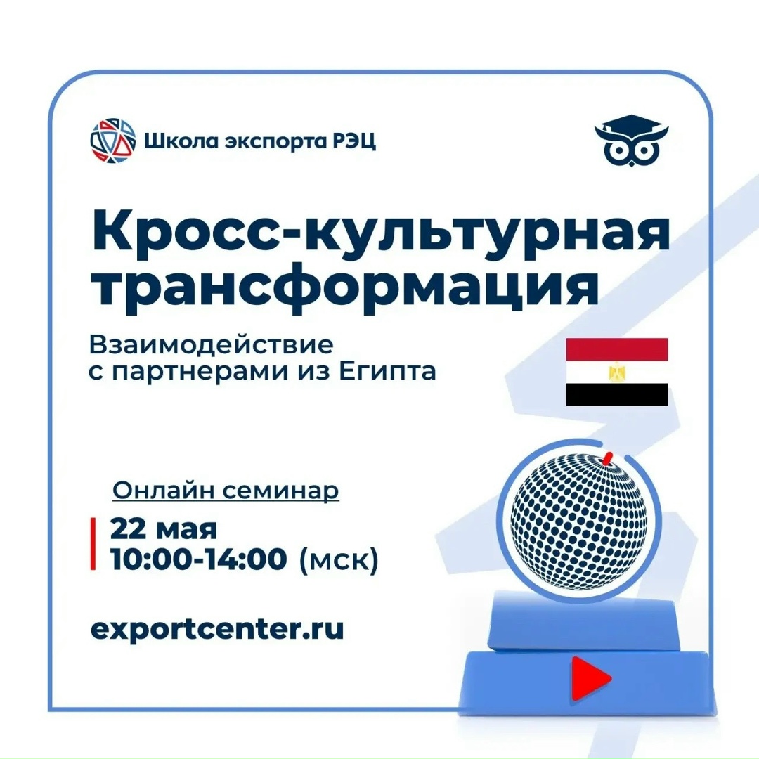 Хотите не просто выйти на рынок Египта, а стать там своим? Понимать культурные коды, выстраивать доверие и вести переговоры на равных?