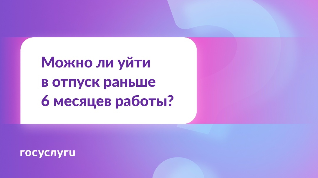 Работаю на новой работе меньше полугода. Могу ли я взять отпуск?