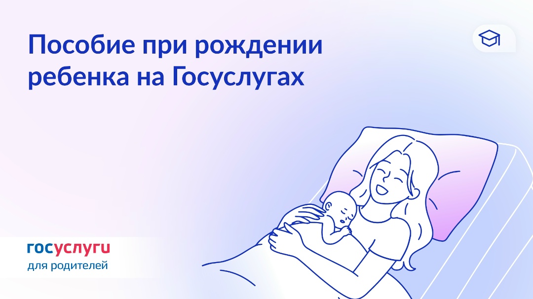 Кто может оформить пособие при рождении ребенка через Госуслуги