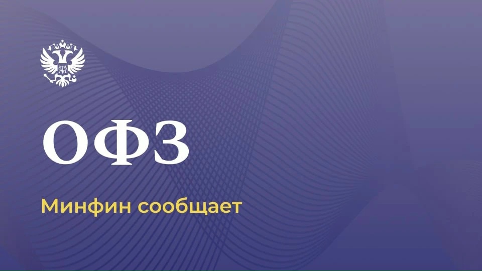 О планируемом размещении ОФЗ в юанях