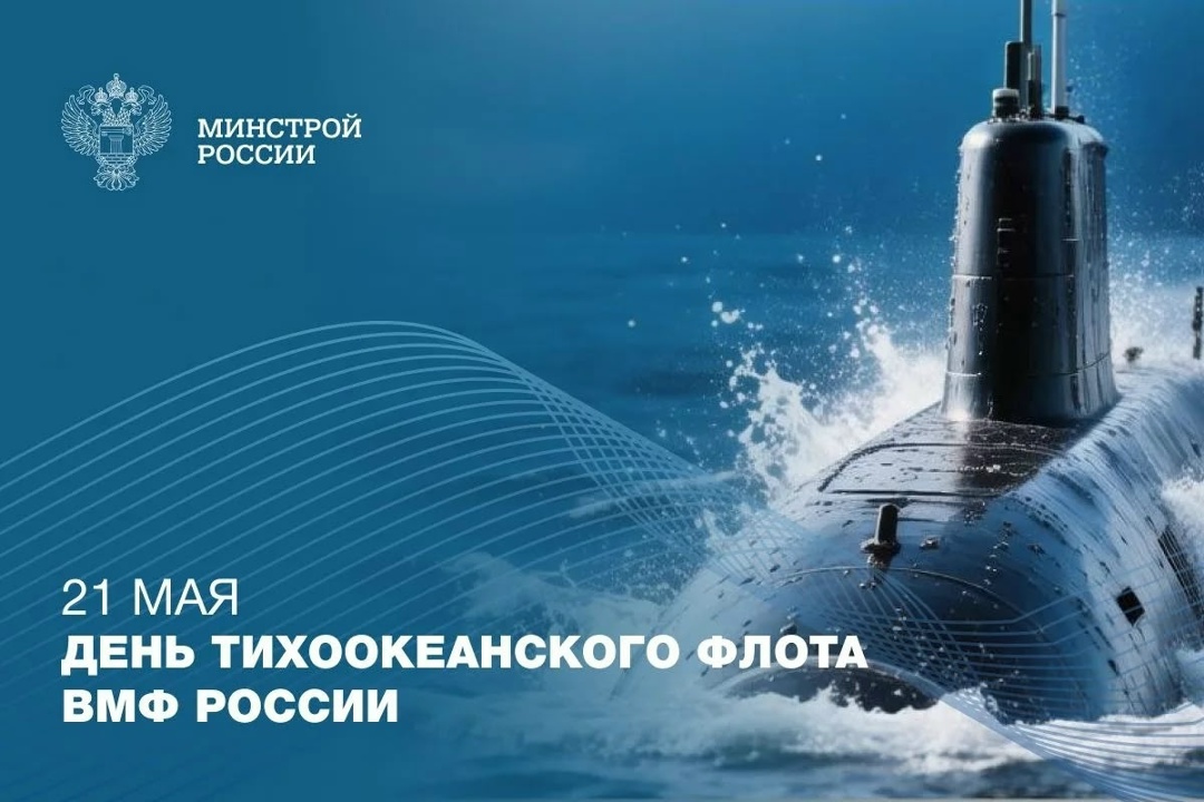 21 мая — День Тихоокеанского флота ️ День Тихоокеанского флота посвящен одному из крупнейших объединений Военно-Морского Флота России, обеспечивающему…