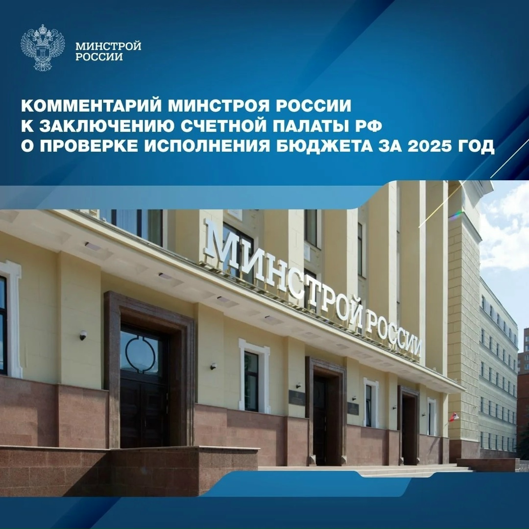 Счетной палатой РФ опубликовано заключение о результатах внешней проверки исполнения бюджета Министерством строительства и ЖКХ РФ.
