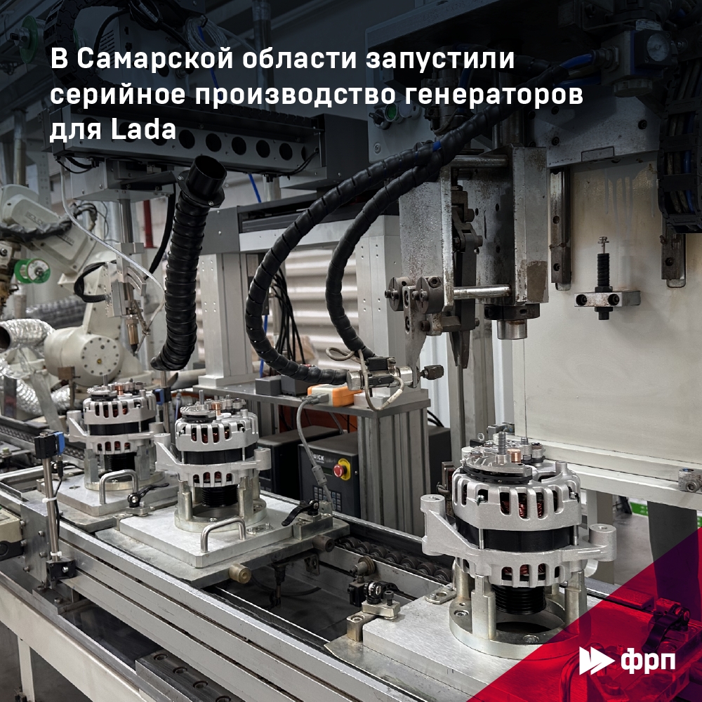 Это 1200-е! В Самарской области компания «НПК Автоприбор Искра» с привлечением льготного займа ФРП запустила серийное производство генераторов для Lada Vesta,…