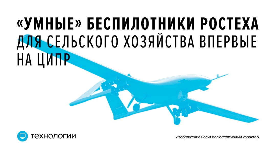 Агродроны холдинга «Росэл» тоже прилетели на конференцию ЦИПР-2026 в Нижнем Новгороде