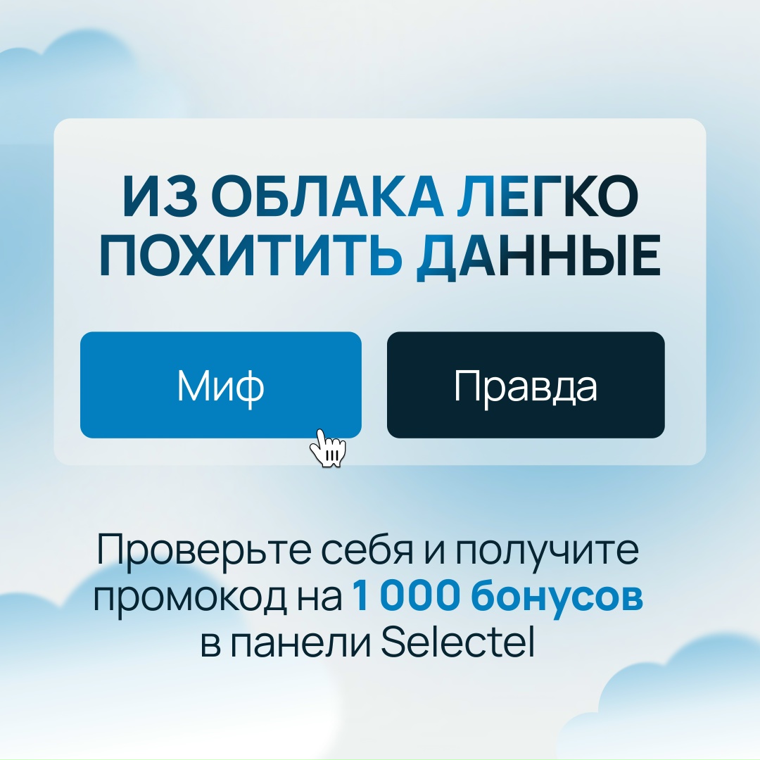 Правда ли, что облачные серверы чаще подвержены DDoS-атакам?
В конце концов, они же доступны из интернета