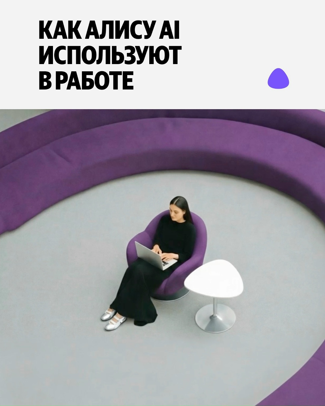Зачем Алиса Аl нужна айтишникам, юристам и маркетологам? Мы тоже задались этим вопросом и провели исследование