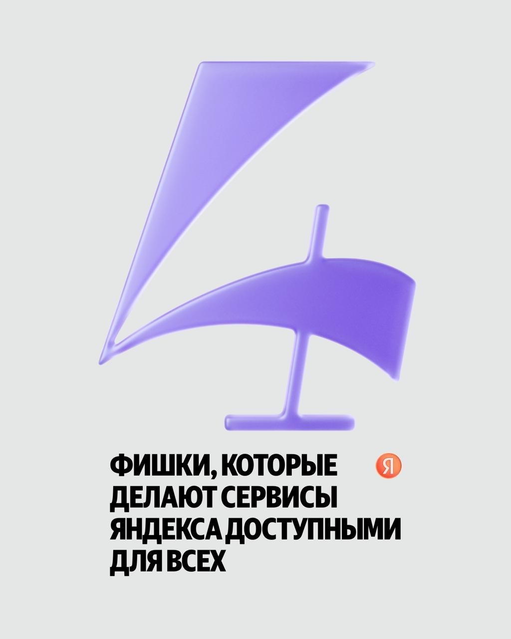 Сегодня — 21 мая — день Цифровой доступности. Мы хотим, чтобы цифровая среда была комфортной для всех