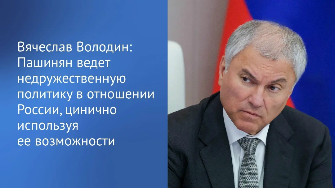 Россия всегда приходила на помощь армянскому народу, завил Председатель ГД Вячеслав Володин в своем канале в MAX