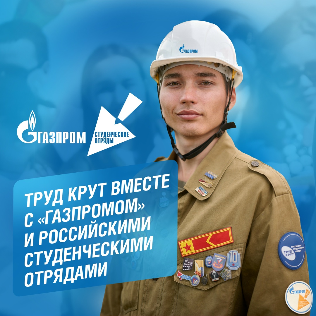 Конец мая — лучшее время, чтобы вступить в студенческие отряды «Газпрома», а значит, получить реальный опыт работы на объектах и мегапроектах компании,…