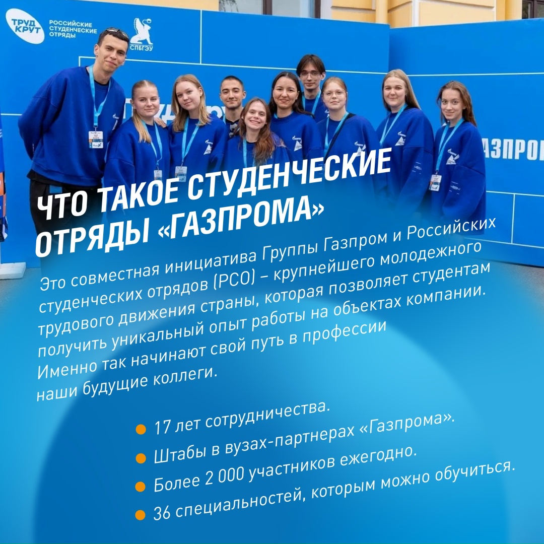 Конец мая — лучшее время, чтобы вступить в студенческие отряды «Газпрома», а значит, получить реальный опыт работы на объектах и мегапроектах компании,…