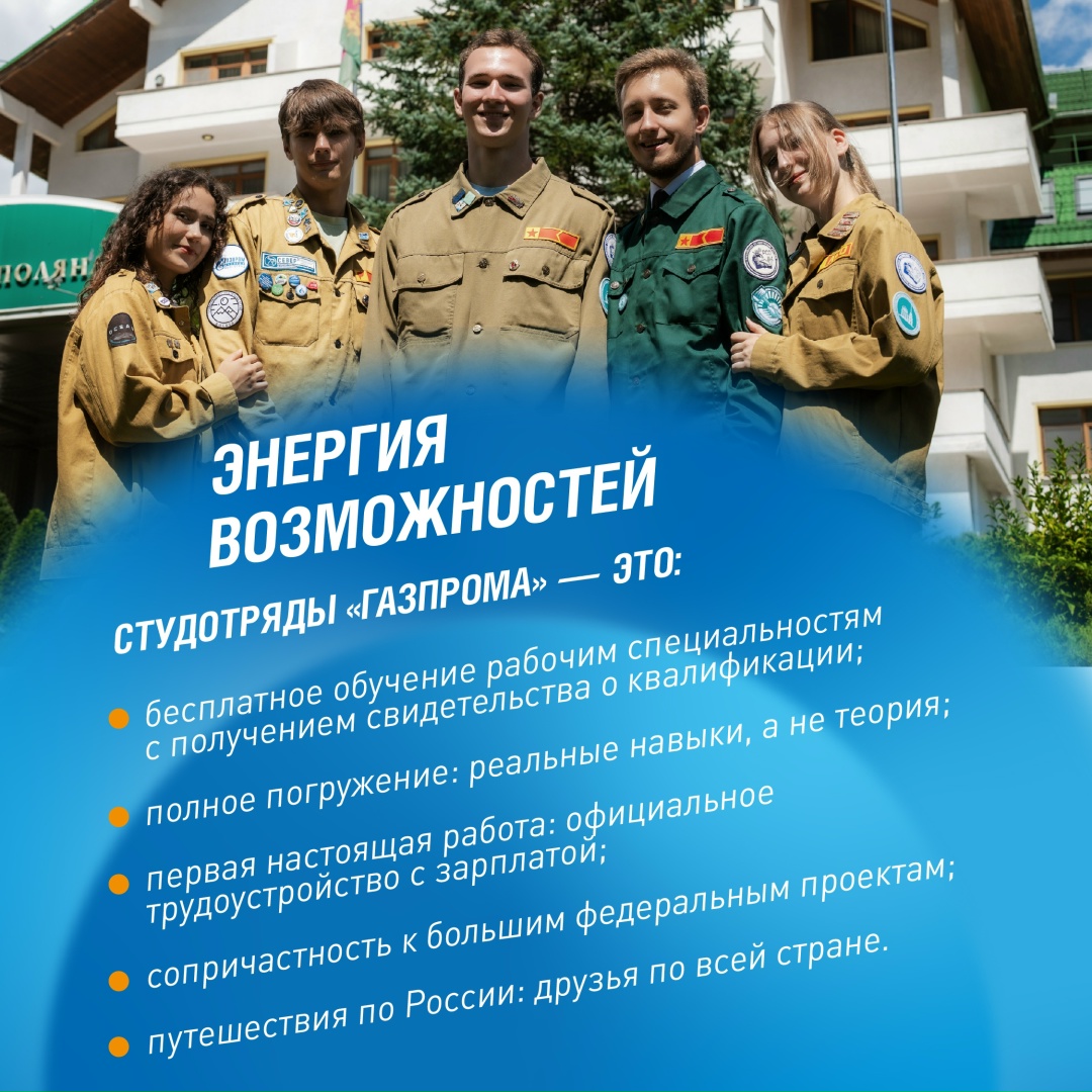 Конец мая — лучшее время, чтобы вступить в студенческие отряды «Газпрома», а значит, получить реальный опыт работы на объектах и мегапроектах компании,…