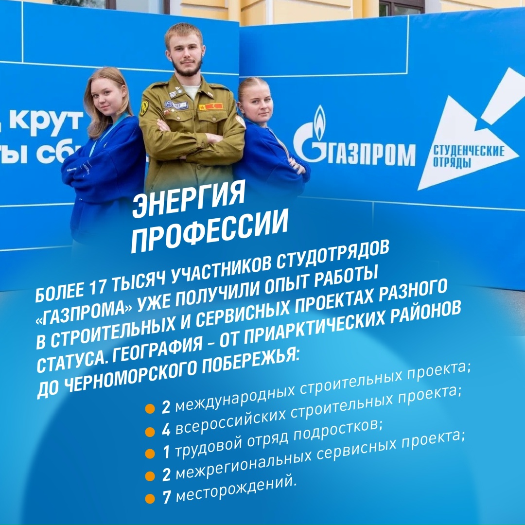 Конец мая — лучшее время, чтобы вступить в студенческие отряды «Газпрома», а значит, получить реальный опыт работы на объектах и мегапроектах компании,…