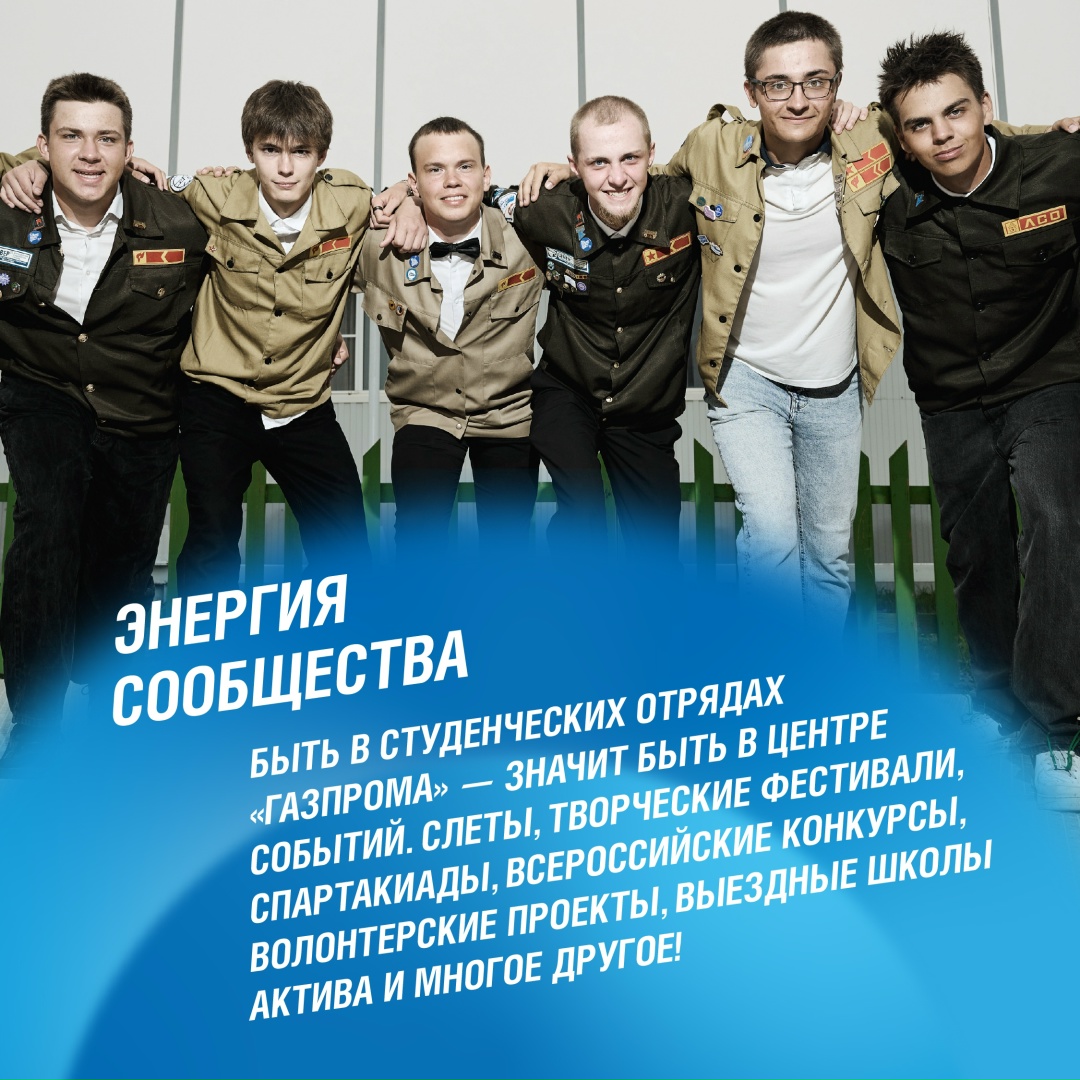 Конец мая — лучшее время, чтобы вступить в студенческие отряды «Газпрома», а значит, получить реальный опыт работы на объектах и мегапроектах компании,…
