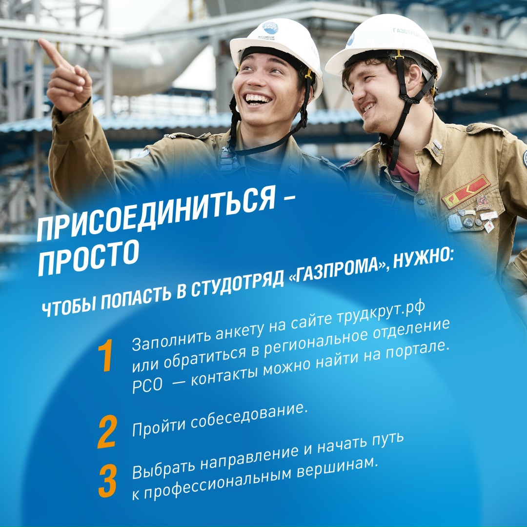 Конец мая — лучшее время, чтобы вступить в студенческие отряды «Газпрома», а значит, получить реальный опыт работы на объектах и мегапроектах компании,…