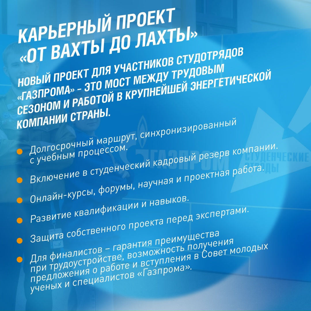 Конец мая — лучшее время, чтобы вступить в студенческие отряды «Газпрома», а значит, получить реальный опыт работы на объектах и мегапроектах компании,…
