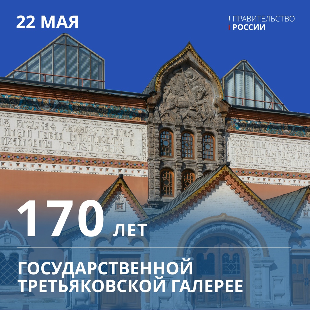 22 мая главной сокровищнице русской культуры, Государственной Третьяковской галерее, исполняется 170 лет.