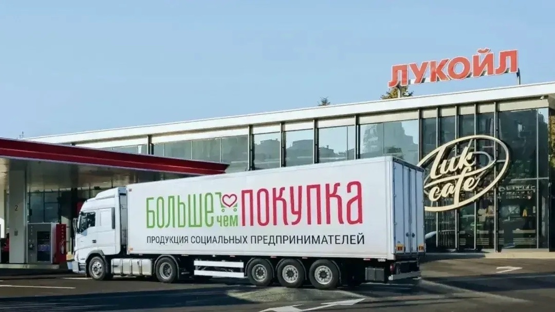 Поддержка добрых дел 12 лет исполнилось совместному проекту ЛУКОЙЛа и Фонда региональных социальных программ «Наше будущее» — «Больше чем покупка».